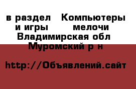  в раздел : Компьютеры и игры » USB-мелочи . Владимирская обл.,Муромский р-н